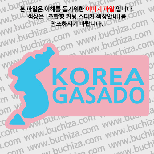 [한국의 섬-지도형] 가사도 B옵션에서 색상을 선택하세요(조합형 커팅스티커 색상안내 참조)