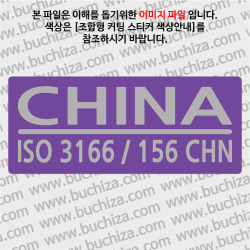 [ISO COUNTRY CODE] 중국 B옵션에서 색상을 선택하세요(조합형 커팅스티커 색상안내 참조)