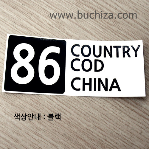 [COUNTRY CODE 4] 중국 A색깔있는 부분만이 스티커입니다.