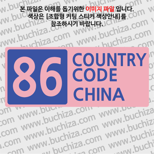 [COUNTRY CODE 4] 중국 B옵션에서 색상을 선택하세요(조합형 커팅스티커 색상안내 참조)