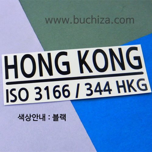 [ISO COUNTRY CODE] 홍콩 A색깔있는 부분만이 스티커입니다.