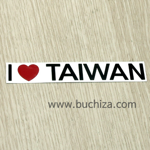 I ♥ 대만(타이완) D-1색깔있는 부분만이 스티커입니다.하트색상 상품페이지 참조