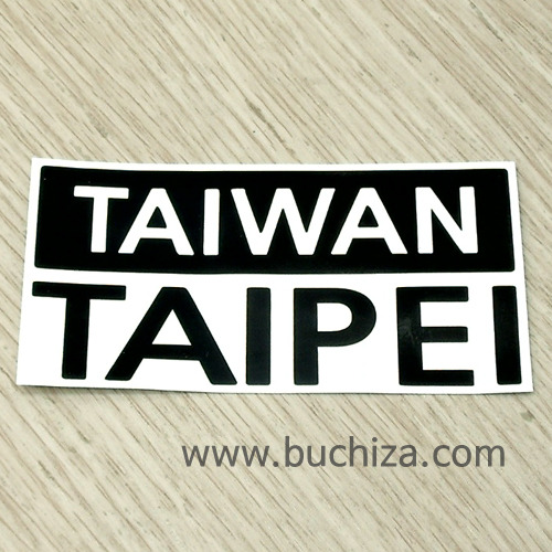 [세계 CITY TOUR]대만(타이완)/타이페이 A색깔있는 부분만이 스티커입니다.