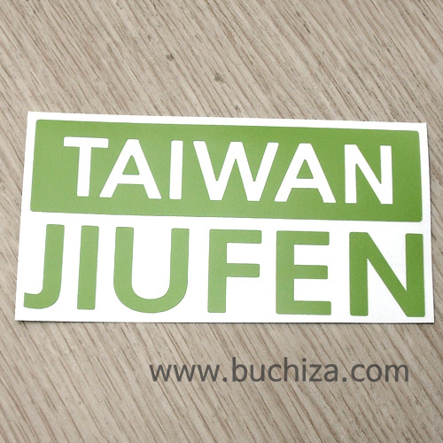 [세계 CITY TOUR]대만(타이완)/주펀 A색깔있는 부분만이 스티커입니다.