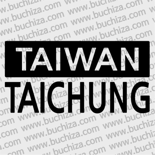 [세계 CITY TOUR]대만(타이완)/타이중 A색깔있는 부분만이 스티커입니다.