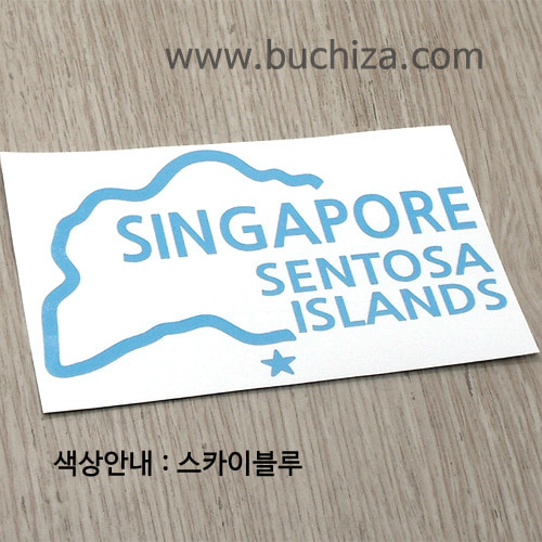 [세계여행 WITH 지도-싱가포르]센토사 A색깔있는 부분만이 스티커입니다.