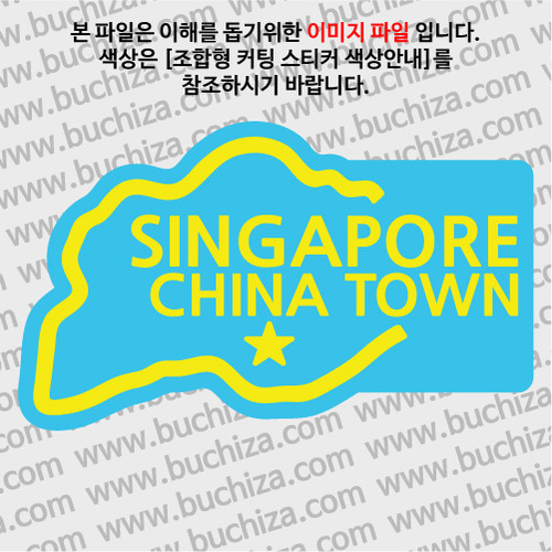 [세계여행 WITH 지도-싱가포르]차이나타운 B옵션에서 색상을 선택하세요(조합형 커팅스티커 색상안내 참조)