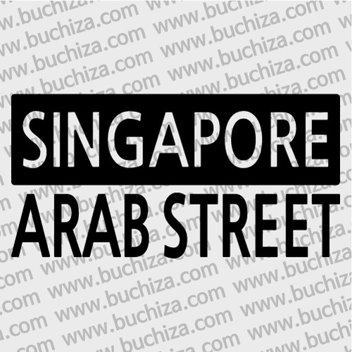 [세계 CITY TOUR] 싱가포르/아랍 스트리트 A색깔있는 부분만이 스티커입니다.