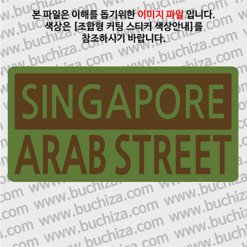 [세계 CITY TOUR]싱가포르/아랍 스트리트 B옵션에서 색상을 선택하세요(조합형 커팅스티커 색상안내 참조)