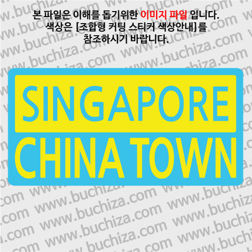 [세계 CITY TOUR]싱가포르/차이나타운 B옵션에서 색상을 선택하세요(조합형 커팅스티커 색상안내 참조)