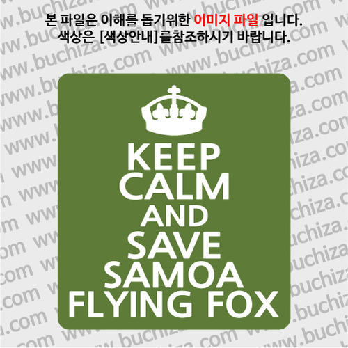 [화이트이미지 공통+바탕색상 선택][국제적멸종위기종(IUCN RED LIST)]KEEP CALM AND SAVE SAMOA FLYING FOX(사모아왕박쥐)옵션에서 바탕색상을 선택하세요화이트이미지(글씨)는 공통입니다