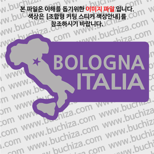 [세계여행 WITH 지도-이탈리아] 볼로냐 B옵션에서 색상을 선택하세요(조합형 커팅스티커 색상안내 참조)