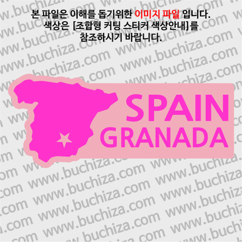 [세계여행 WITH 지도]스페인/그라나다  B옵션에서 색상을 선택하세요(조합형 커팅스티커 색상안내 참조)