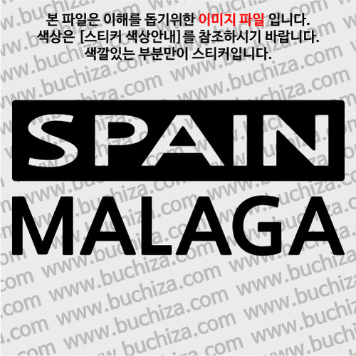 [세계 CITY TOUR]스페인/말라가 A색깔있는 부분만이 스티커입니다.