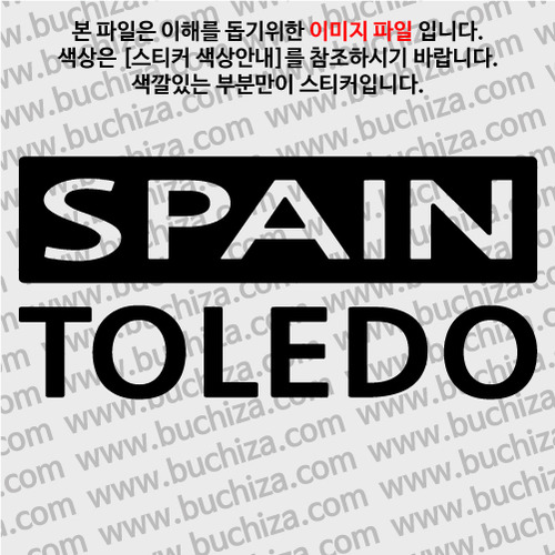 [세계 CITY TOUR]스페인/톨레도 A색깔있는 부분만이 스티커입니다.