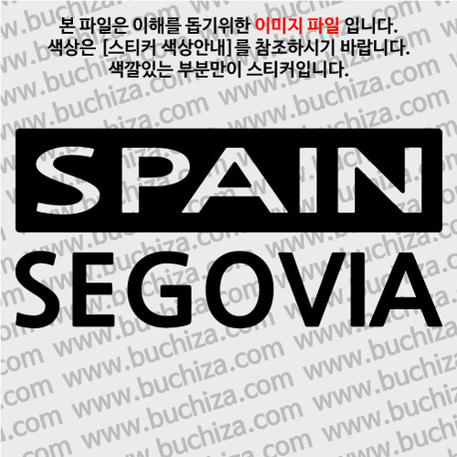 [세계 CITY TOUR]스페인/세고비아 A색깔있는 부분만이 스티커입니다.