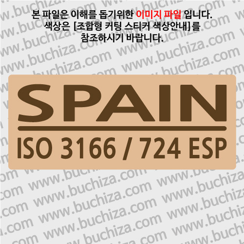 [ISO COUNTRY CODE] 스페인 B옵션에서 색상을 선택하세요(조합형 커팅스티커 색상안내 참조)