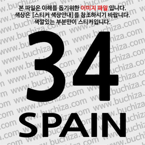 [COUNTRY CODE 3]스페인 A색깔있는 부분만이 스티커입니다.