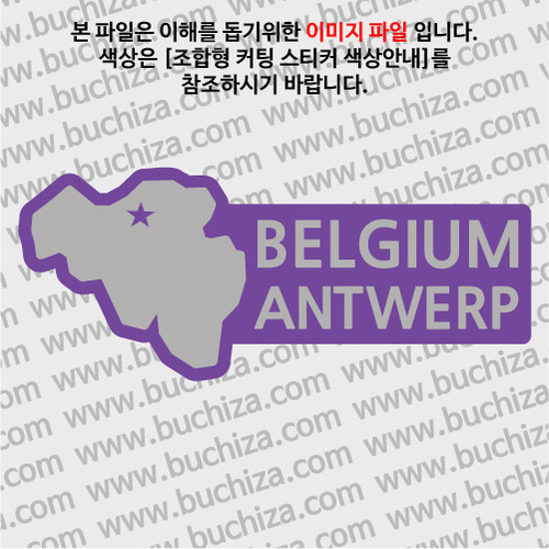 [세계여행 WITH 지도]벨기에/안트베르펜 B옵션에서 색상을 선택하세요(조합형 커팅스티커 색상안내 참조)