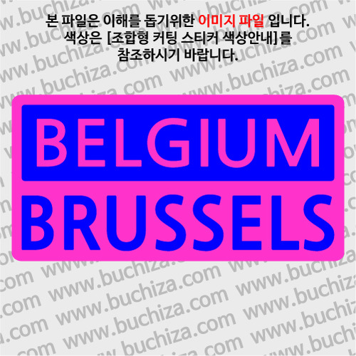 [세계 CITY TOUR]벨기에/브뤼셀 B옵션에서 색상을 선택하세요(조합형 커팅스티커 색상안내 참조)