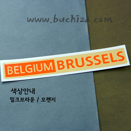 [세계 도시여행 3]벨기에/브뤼셀 B옵션에서 색상을 선택하세요(조합형 커팅스티커 색상안내 참조)
