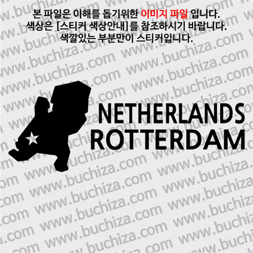 [세계여행 WITH 지도]네덜란드/로테르담 A색깔있는 부분만이 스티커입니다.