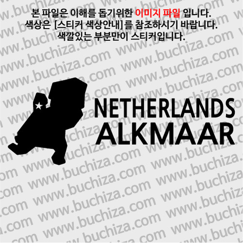 [세계여행 WITH 지도]네덜란드/알크마르 A색깔있는 부분만이 스티커입니다.