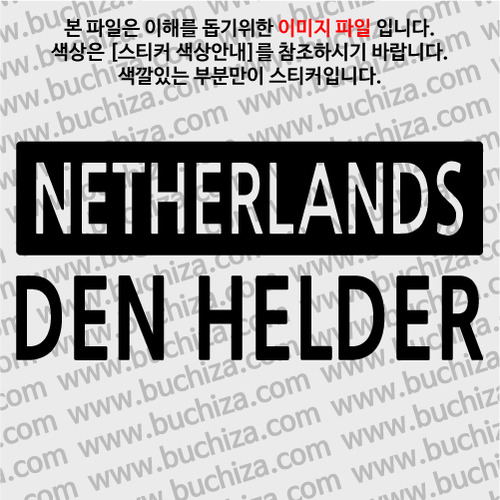 [세계 CITY TOUR]네덜란드/덴헬데르 A색깔있는 부분만이 스티커입니다.
