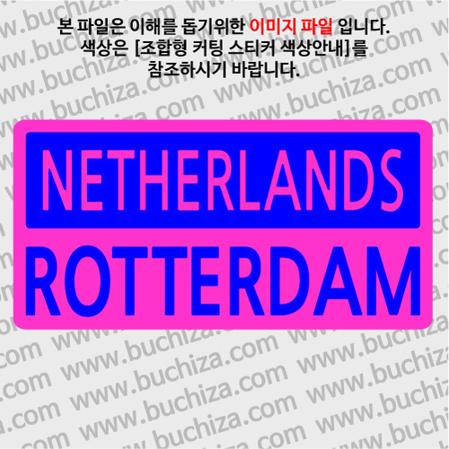 [세계 CITY TOUR]네덜란드/로테르담 B옵션에서 색상을 선택하세요(조합형 커팅스티커 색상안내 참조)