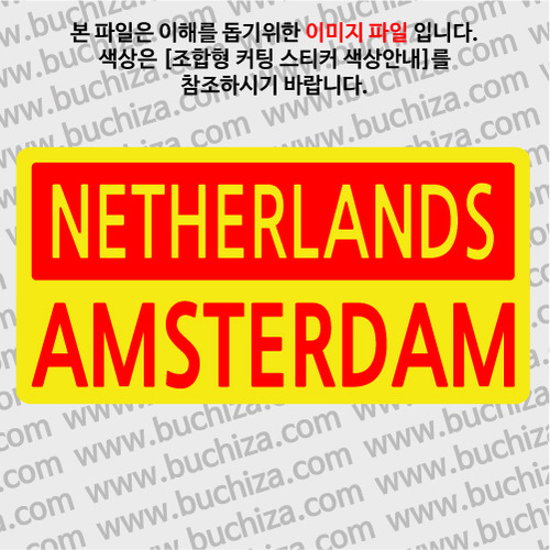 [세계 CITY TOUR]네덜란드/암스테르담 B옵션에서 색상을 선택하세요(조합형 커팅스티커 색상안내 참조)