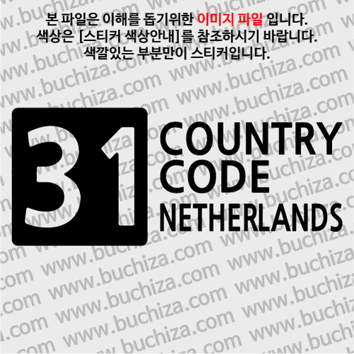 [COUNTRY CODE 4]네덜란드 A색깔있는 부분만이 스티커입니다.