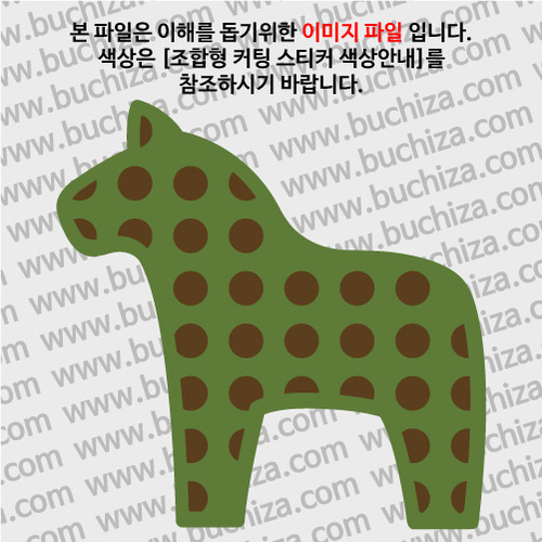 Dara Horse [북유럽 - 행운의 말인형장식] 9 옵션에서 색상을 선택하세요(조합형 커팅스티커 색상안내 참조)