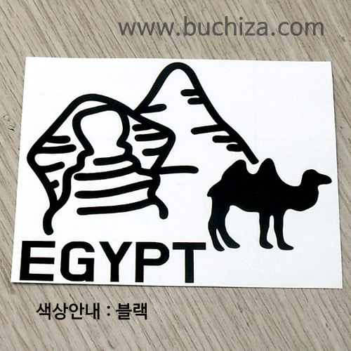 이집트/스핑크스와 낙타색깔있는 부분만이 스티커입니다.