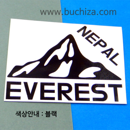 네팔/에베레스트 A색깔있는 부분만이 스티커입니다.