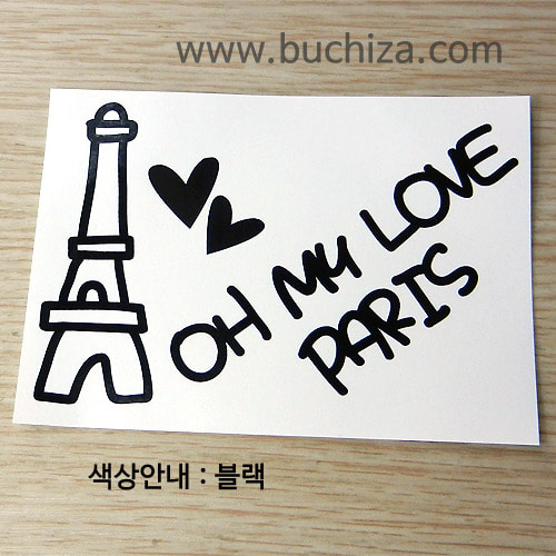 프랑스 OH! MY LOVE PARIS (A)사진상 [ 블랙 ] 부분만이 스티커입니다....^^*