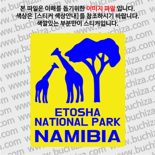 나미비아/에토샤 국립공원 B 옵션에서 색상을 선택하세요(조합형 커팅스티커 색상안내 참조)