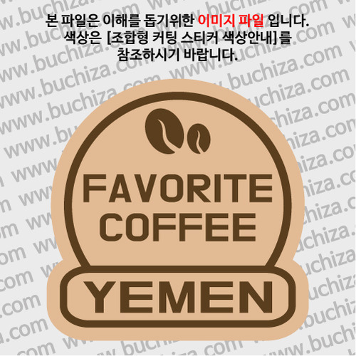 [세계 커피여행]예멘 2-B 옵션에서 색상을 선택하세요(조합형 커팅스티커 색상안내 참조)