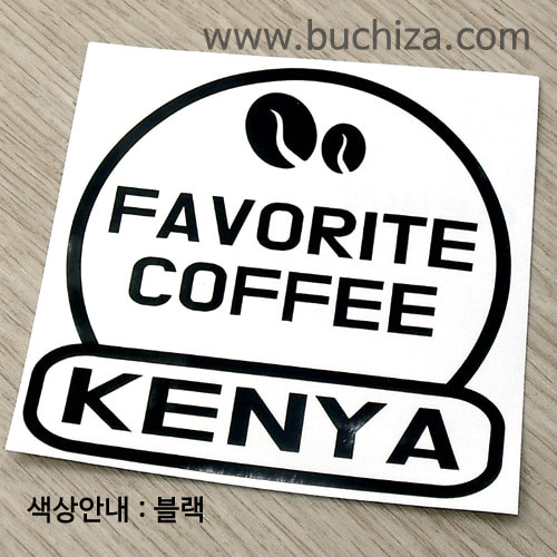 [세계 커피여행] 케냐 2-A색깔있는 부분만이 스티커입니다.