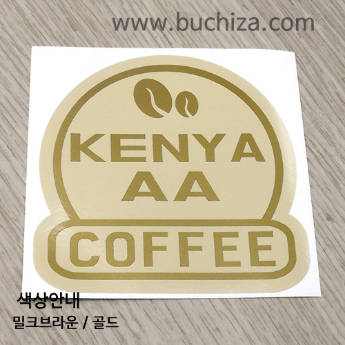 [세계 커피여행]케냐/더블에이 2-B 옵션에서 색상을 선택하세요(조합형 커팅스티커 색상안내 참조)