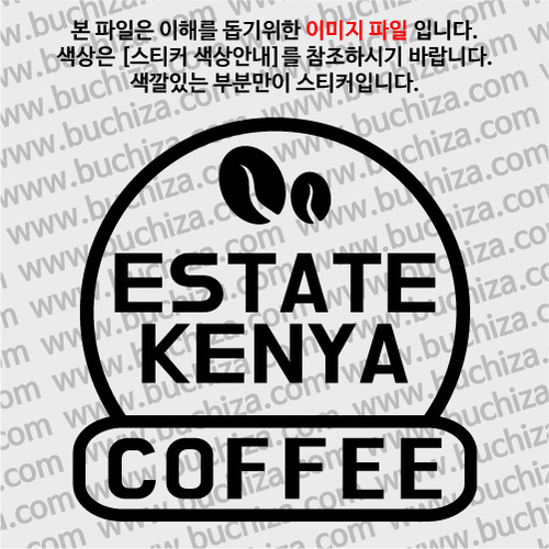 [세계 커피여행] 케냐/이스테이트 케냐 2-A색깔있는 부분만이 스티커입니다.