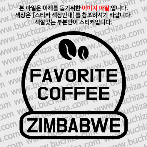 [세계 커피여행] 짐바브웨 2-A색깔있는 부분만이 스티커입니다.