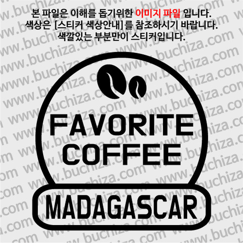 [세계 커피여행] 마다가스카르 2-A색깔있는 부분만이 스티커입니다.