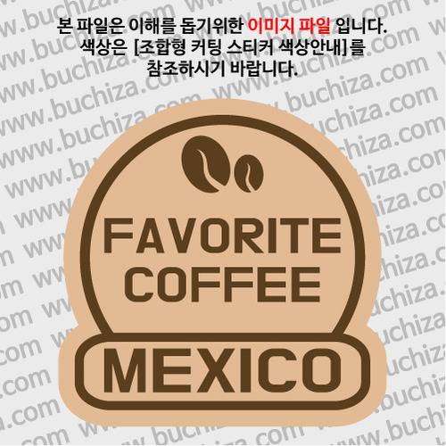 [세계 커피여행]멕시코 2-B 옵션에서 색상을 선택하세요(조합형 커팅스티커 색상안내 참조)