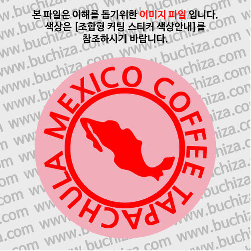 [세계 커피여행]멕시코/타파출라 1-B 옵션에서 색상을 선택하세요(조합형 커팅스티커 색상안내 참조)