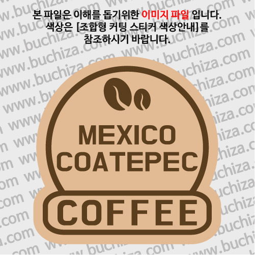 [세계 커피여행]멕시코/코아테펙 2-B 옵션에서 색상을 선택하세요(조합형 커팅스티커 색상안내 참조)