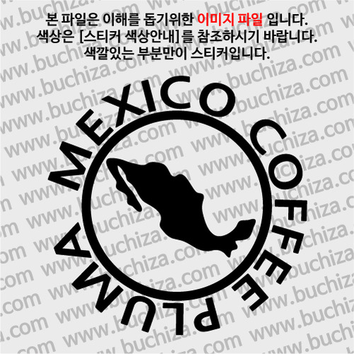 [세계 커피여행] 멕시코/플루마 1-A색깔있는 부분만이 스티커입니다.