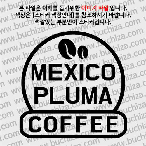 [세계 커피여행] 멕시코/플루마 2-A색깔있는 부분만이 스티커입니다.