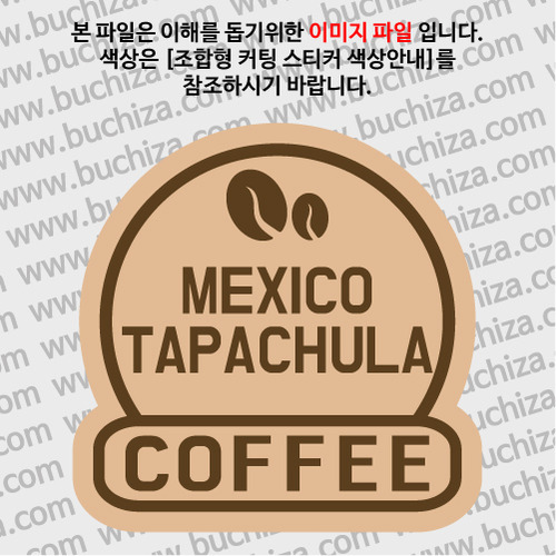 [세계 커피여행]멕시코/타파출라 2-B 옵션에서 색상을 선택하세요(조합형 커팅스티커 색상안내 참조)