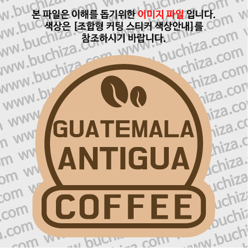 [세계 커피여행] 과테말라/안티구아 2-B 옵션에서 색상을 선택하세요(조합형 커팅스티커 색상안내 참조)