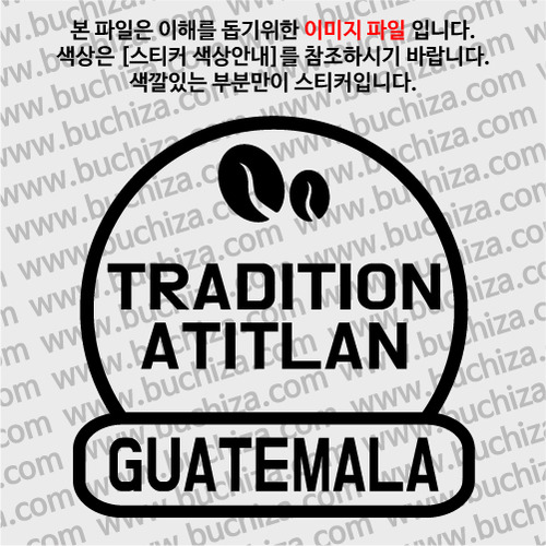 [세계 커피여행] 과테말라/트래디션 아티틀란 2-A색깔있는 부분만이 스티커입니다.
